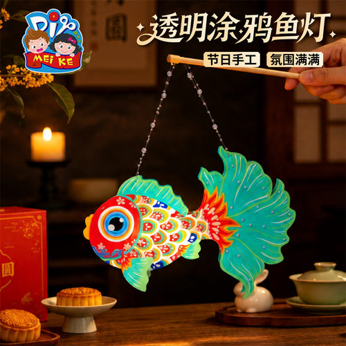 Mid-Autumn Festival transparent graffiti fish lamp diy hand
