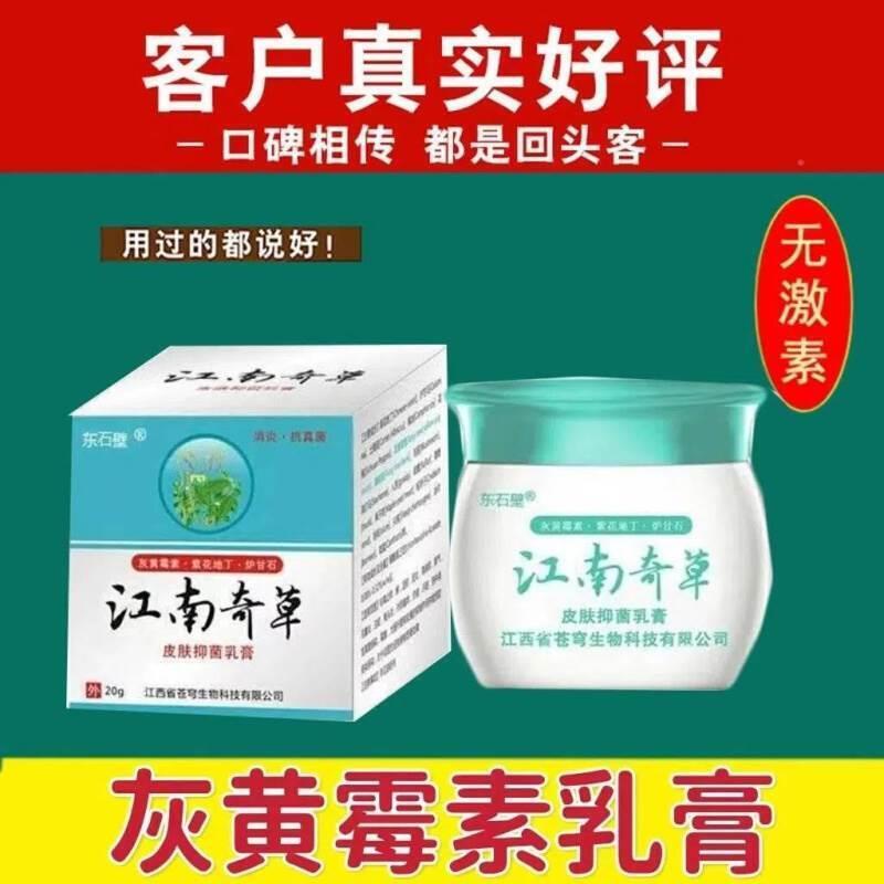 灰黄霉素人用江南奇草软膏灰黄霉素牛皮廯汗皮肤抑菌外用乳膏药