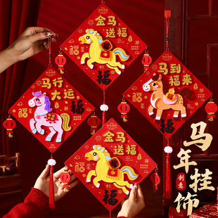 马年福字挂件2026儿童手工DIY材料包挂饰门挂过年客厅装 饰品