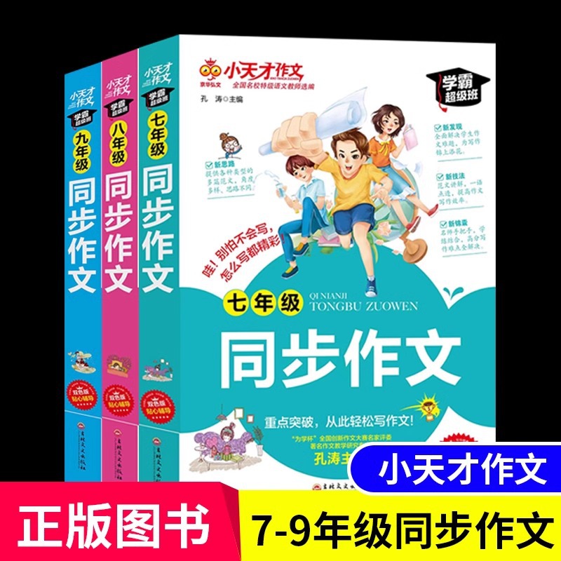 练字帖小天才作文 中学生七八九年级同步作文初中生作文书辅导大