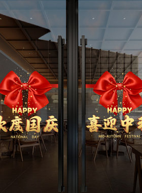 欢度国庆节装饰蝴蝶结窗贴商场店铺橱窗静电玻璃贴门贴喜迎中秋节