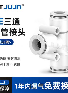 巨江jujn气动PU气管T型PE三通PE8 10 12 14 16MM白色高分子塑料