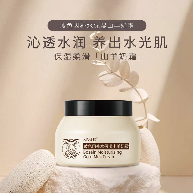 SIMU丝幕玻色因补水保湿山羊奶霜250g嫩肤滋润补水修护保湿面霜