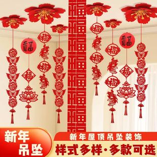 2026新年元 饰品过年客厅商品店铺福字天花吊顶拉花挂饰用品 旦装