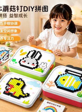 立体插插乐蘑菇钉益智玩具1-3岁创意拼图大颗粒DIY拼装专注力训练
