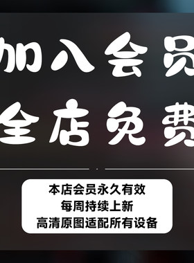 全店永久会员8K高清手机壁纸