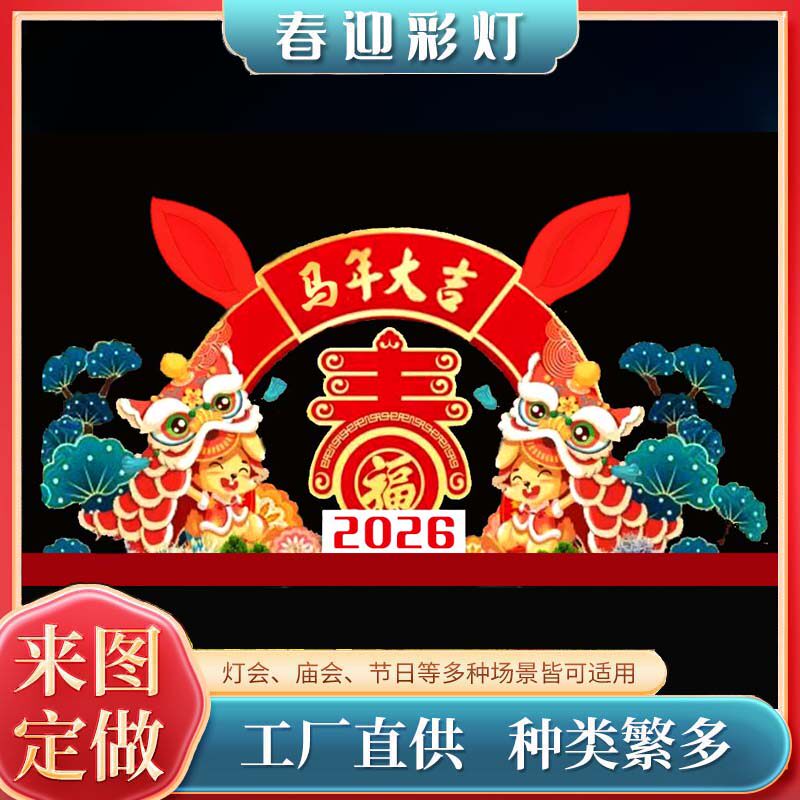 2026马年春节花灯定制彩灯制作工厂直供节日装饰灯笼