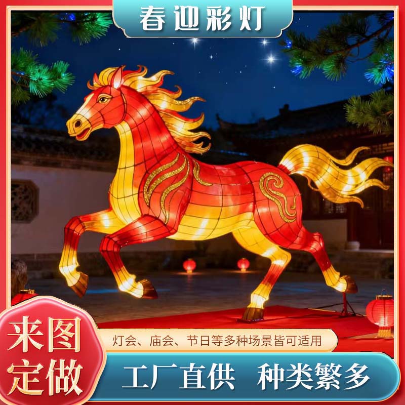 马年春节大型花灯定制彩灯展春节元宵节厂家制作传统彩灯户外灯笼