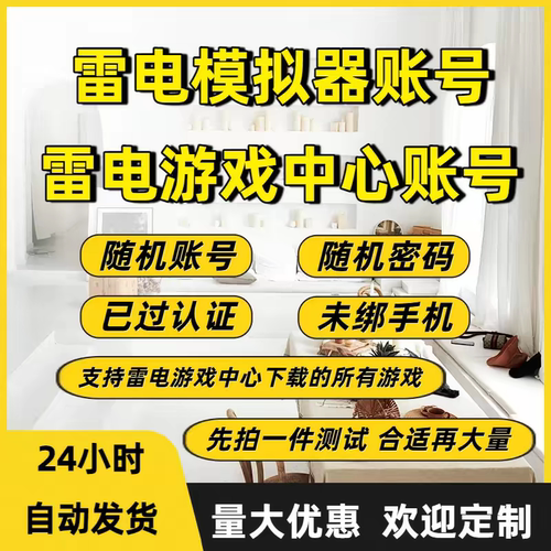 雷电账号雷电模拟器账号雷电游戏中心账号已认证直接登录自动发货