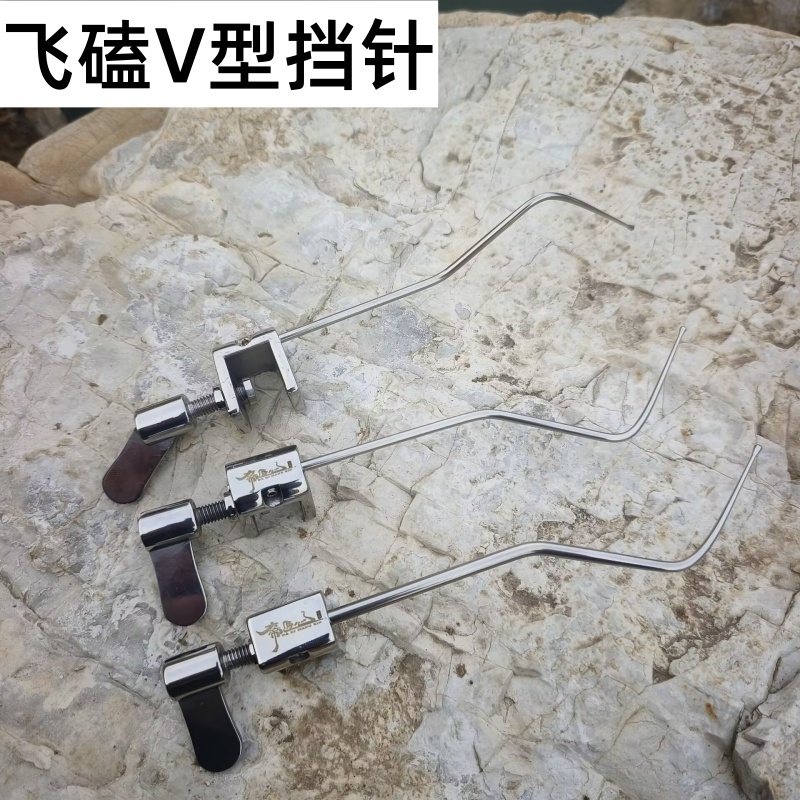 挡针v形黑坑鲫鱼飞磕专用不锈钢挡针竞技脱钩器鱼护垂钓配件 磕针