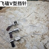 挡针v形黑坑鲫鱼飞磕专用不锈钢挡针竞技脱钩器鱼护垂钓配件 磕针