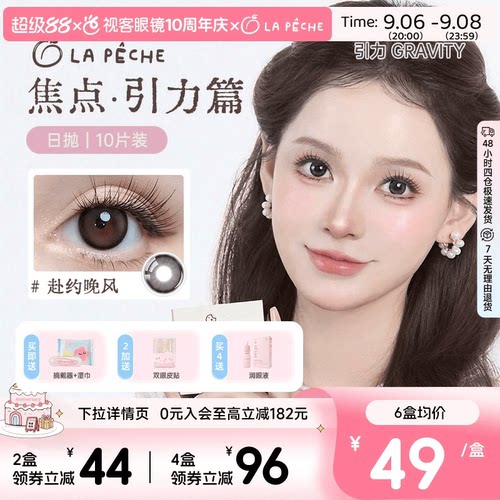 LaPeche拉拜诗焦点引力水凝胶彩色隐形眼镜日抛10片装赴约晚风