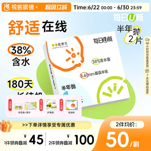 OphthaLab欧舒天每日u新隐形眼镜近视半年2p抛水凝胶舒适海藻糖