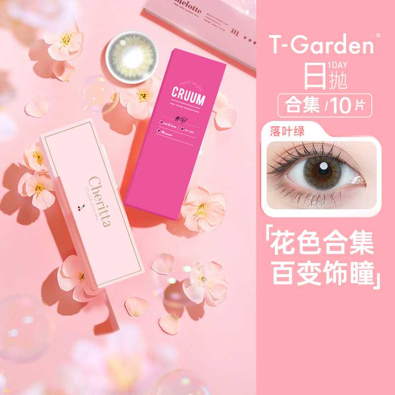 T-Garden美瞳日抛cruum10片彩色近视隐形眼镜大小直径视客旗舰