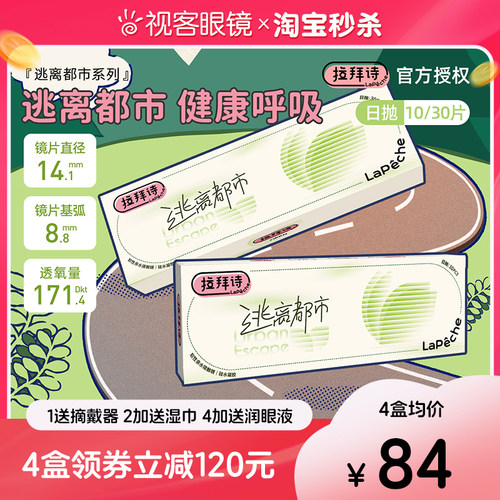 拉拜诗逃离都市硅水凝胶隐形眼镜日抛20片装