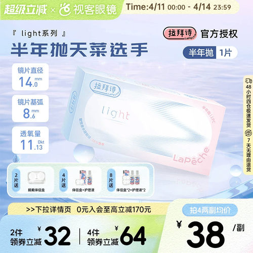 Lapeche拉拜诗light系列半年抛1片装透明隐形眼镜近视水润舒适