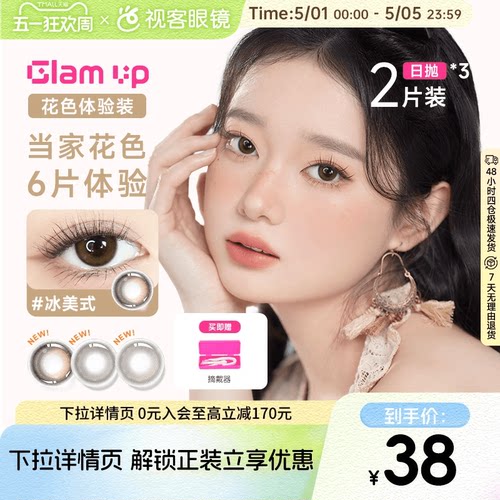 日抛尝鲜3小盒】GLAM UP日抛2片*3盒咖啡冰美式美瞳彩色隐形眼镜