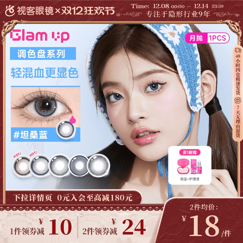 【清货】GLAM UP美瞳调色盘月抛蓝色1片轻混血琥珀光彩色隐形眼镜