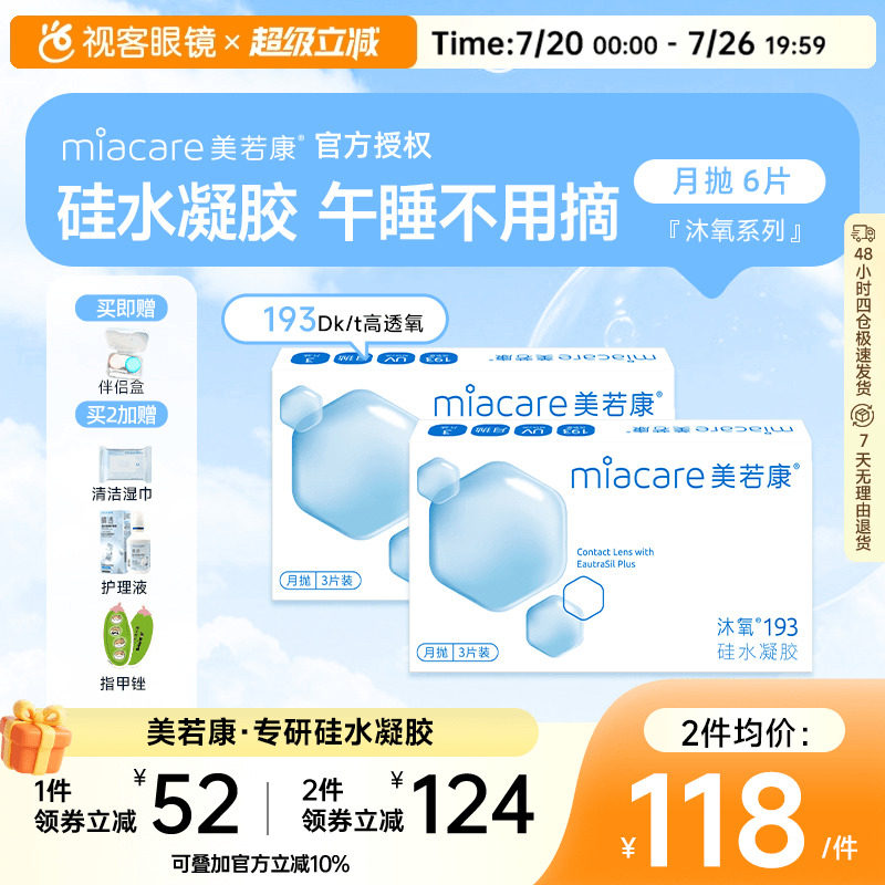 美若康高透氧硅水凝胶隐形眼镜沐氧193月抛3片*2盒