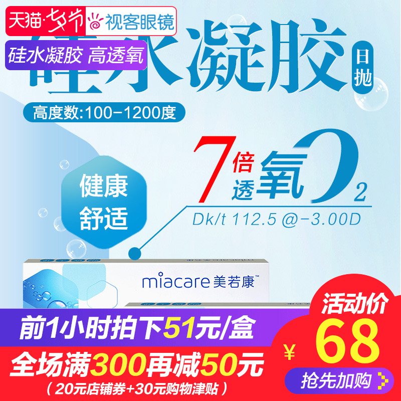进口Miacare美若康硅水凝胶隐形近视眼镜日抛舒适高透氧沐氧10片