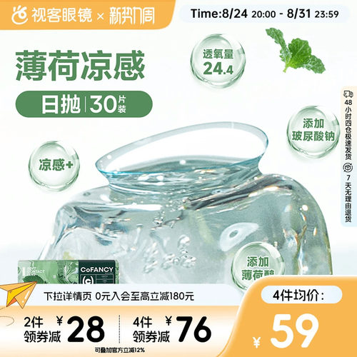 COFANCY可糖薄荷片隐形眼镜日抛30片水凝胶透明片冰爽水润视客