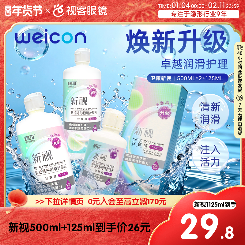 3瓶卫康新视隐形眼镜护理液瓶近视500*2+125ml官网视客旗舰店正品,隐形眼镜/护理液,软镜护理液,淘宝优惠券,粉丝福利购,淘宝优惠卷