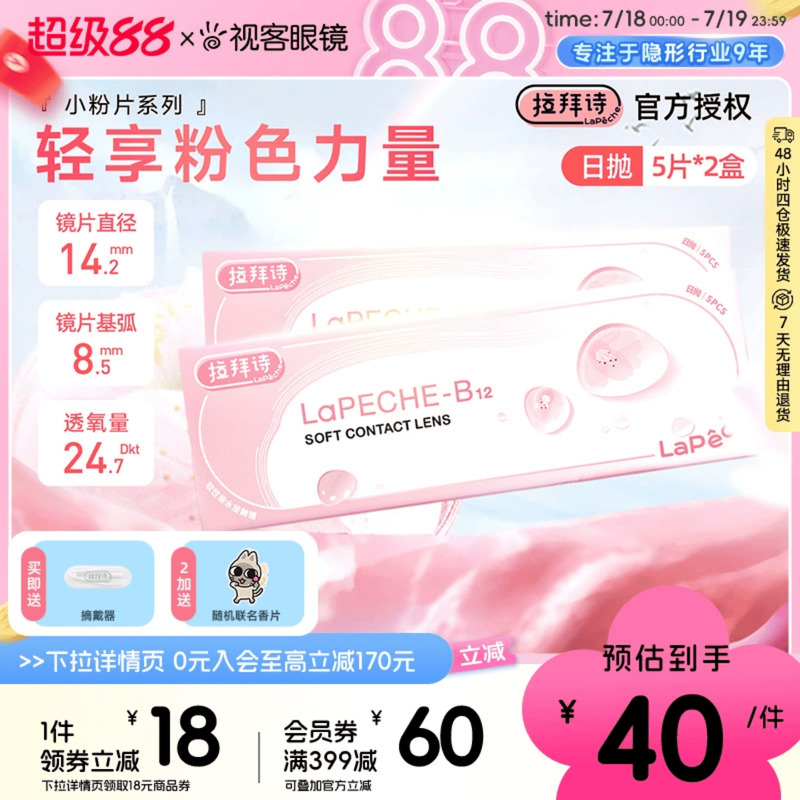 拉拜诗小粉片B12水润透明隐形眼镜日抛10片双眼光度不同可备注