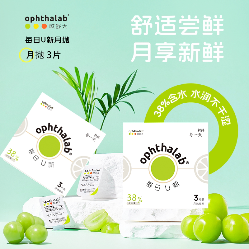 欧舒天ophthalab每日U新隐形眼镜月抛3片透明近视