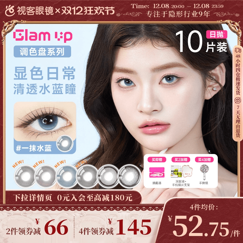 GLAM UP调色盘粉水日抛美瞳10片大小直径隐形眼镜混血一抹月白