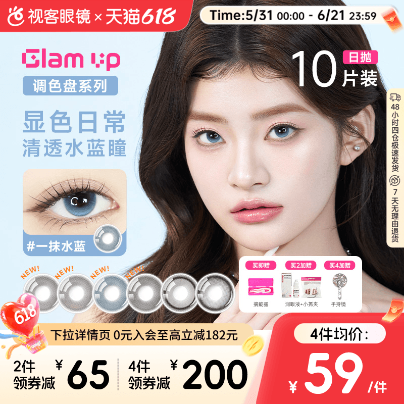 GLAM UP调色盘粉水日抛美瞳10片大小直径隐形眼镜混血一抹月白