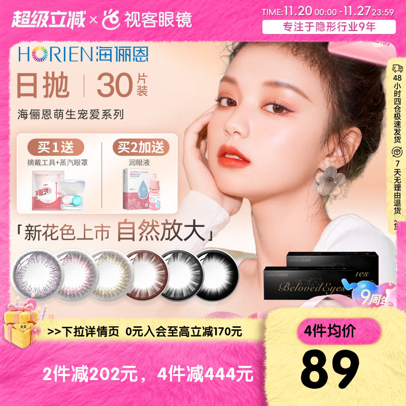 海俪恩萌生宠爱美瞳女日抛30片装大小直径隐形近视眼镜