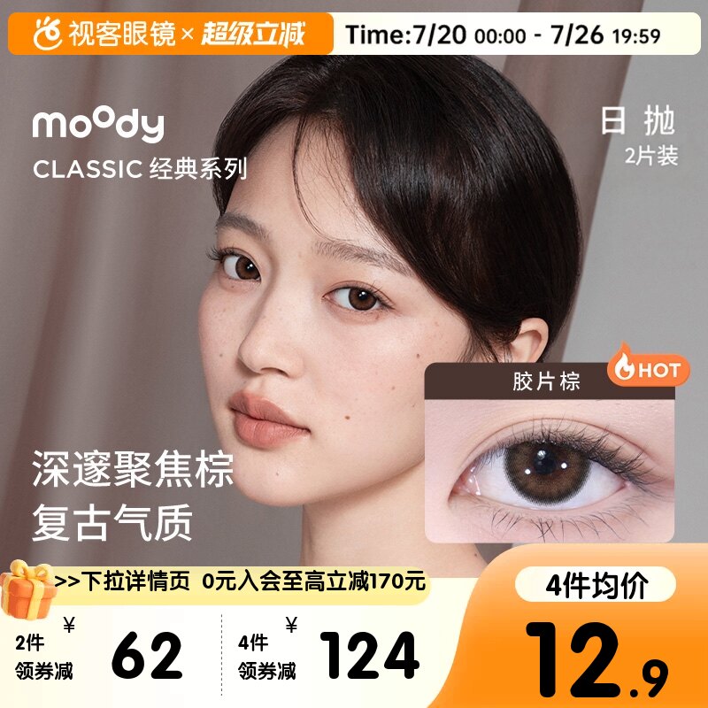 moody美瞳日抛2片尝鲜装自然款显色混血感彩色隐形眼镜胶片棕自在