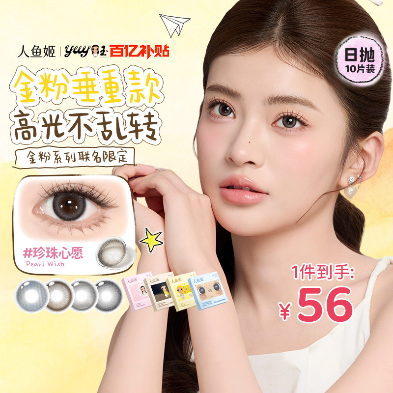 百亿补贴】人鱼姬小yu联名定轴高光日抛美瞳10片大直径小小宇宙