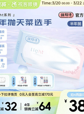 Lapeche拉拜诗light系列半年抛1片装透明隐形眼镜近视水润舒适