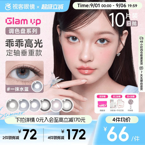 GLAM UP 2.0版 定轴乖乖高光美瞳日抛10片一抹水蓝大直径隐形眼镜