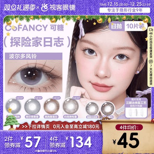 CoFANCY可糖探险家日志彩色隐形眼镜日抛10片装视客格陵兰苔原