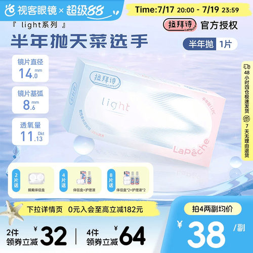 Lapeche拉拜诗light系列半年抛1片装透明隐形眼镜近视水润舒适
