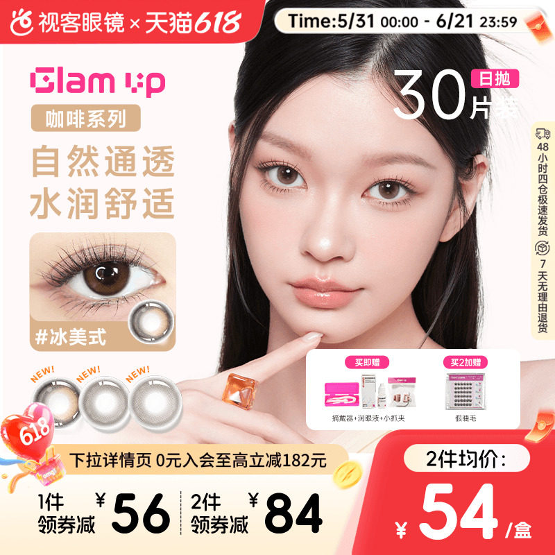 GLAM UP告白咖啡调色盘美瞳冰美式焦糖日抛30片隐形眼镜大小直径