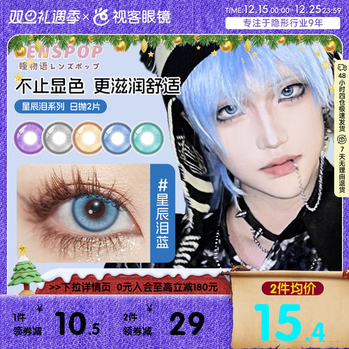 LENSPOP瞳物语星辰泪漫展美瞳水凝胶日抛2片cos美瞳蓝紫金灰青色