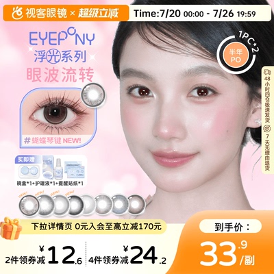 EYEPONY美瞳浮光系列半年抛透透水珠夏末光点隐形眼镜2片装