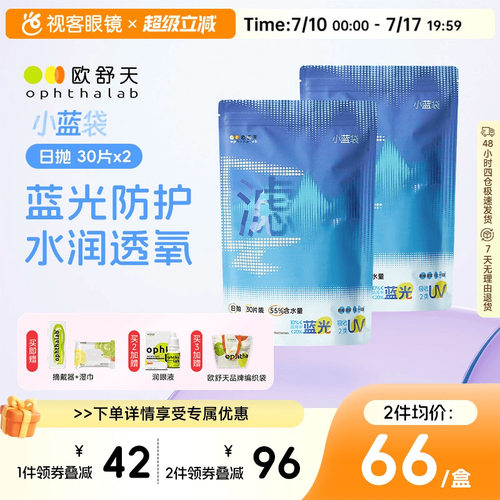 【囤货装】ophthalab欧舒天小蓝袋防蓝光近视隐形水润日抛30P*2