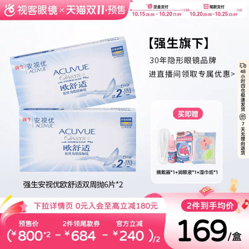 【直播专属】强生隐形欧舒适双周抛安视优6片*2硅水凝胶官方旗舰