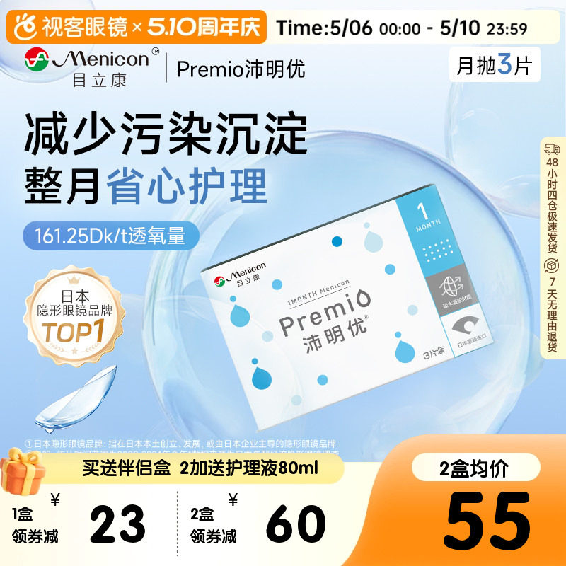 目立康月抛3片Premio硅水凝胶透氧舒适透明近视隐形官方正品