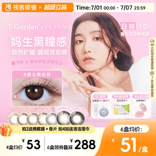 Flanmy日抛美瞳10片装T-Garden彩色隐形眼镜爵士枫糖 夏吻 奶油