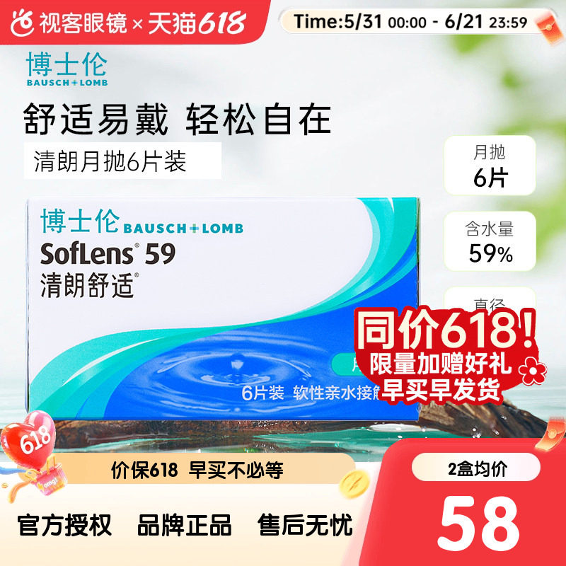 618狂欢节】博士伦隐形眼镜清朗舒适月抛6片透明近视水润官方正品