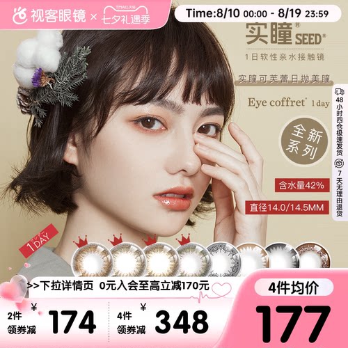 SEED实瞳可芙蕾日抛美瞳盒30片装大小直径女彩色隐形眼镜
