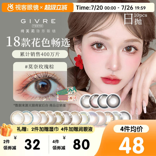 Givre绮芙莉美瞳日抛10片彩色隐形近视眼镜仙女棒莫奈玫瑰棕正品