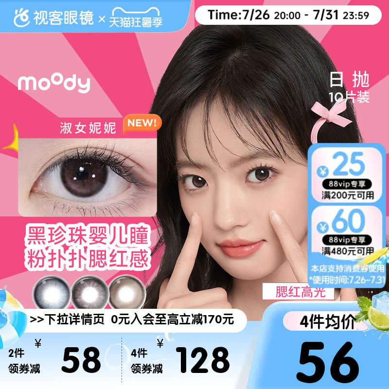 moody日抛美瞳10片隐形眼镜大小直径格雷玫瑰月光石pro定位高光