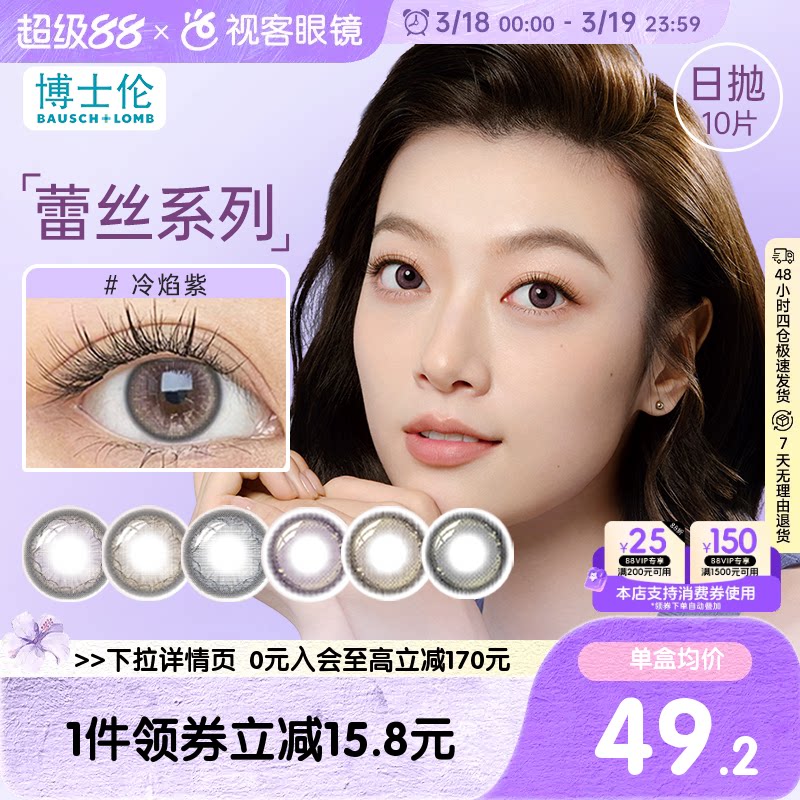 【新品】博士伦蕾丝闪眸炫眸日抛10片三明治美瞳彩色隐形眼镜