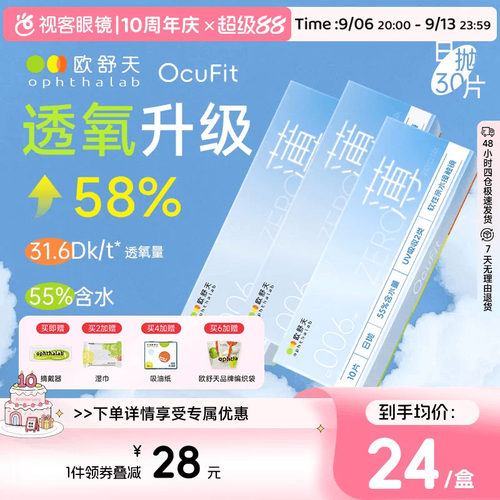 欧舒天Ocufit系列水凝胶透明隐形眼镜日抛10片*3超薄55%含水